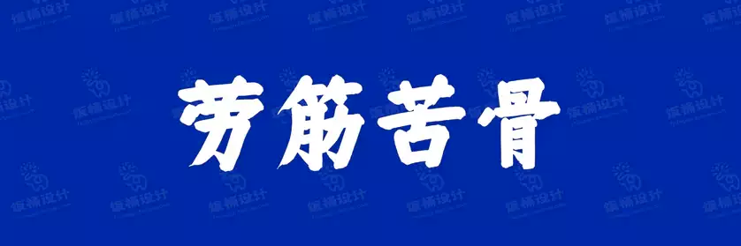 2774套 设计师WIN/MAC可用中文字体安装包TTF/OTF设计师素材【2440】